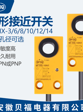 BF-HX-14,6,8,10,12N1环形接近开关传感器三线螺丝快速检测金属