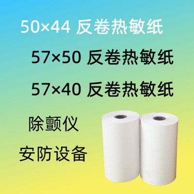 57x40/30反卷纸 除颤仪打印纸50x40反卷 消防主机打印纸57*40反向