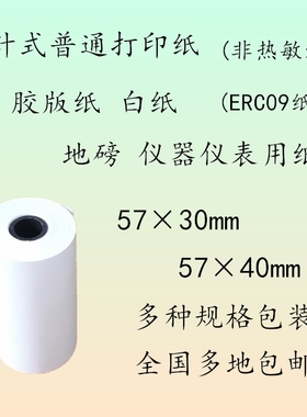 57x30x40x50普通纸 ERC09天平纸 57*50*40*30针式打印纸 非热敏纸