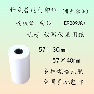 57x40非热敏纸普通打印纸