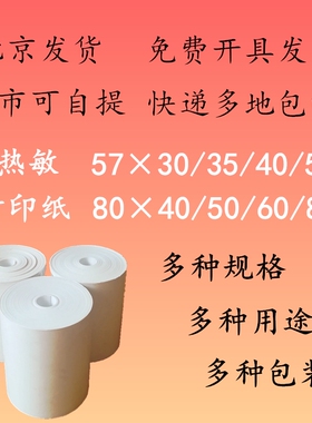 热敏打印纸57x30x35x40x50 外卖热敏纸80x40x50x60x80 收银热敏纸