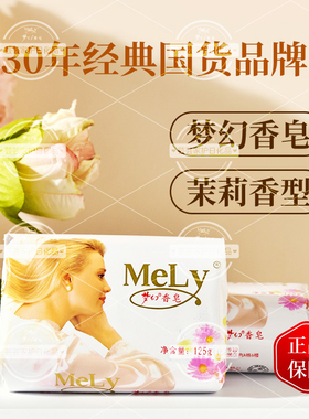 【5块装】梦幻香皂MeLy茉莉花经典持久留香洗澡沐浴洗手洗脸国货
