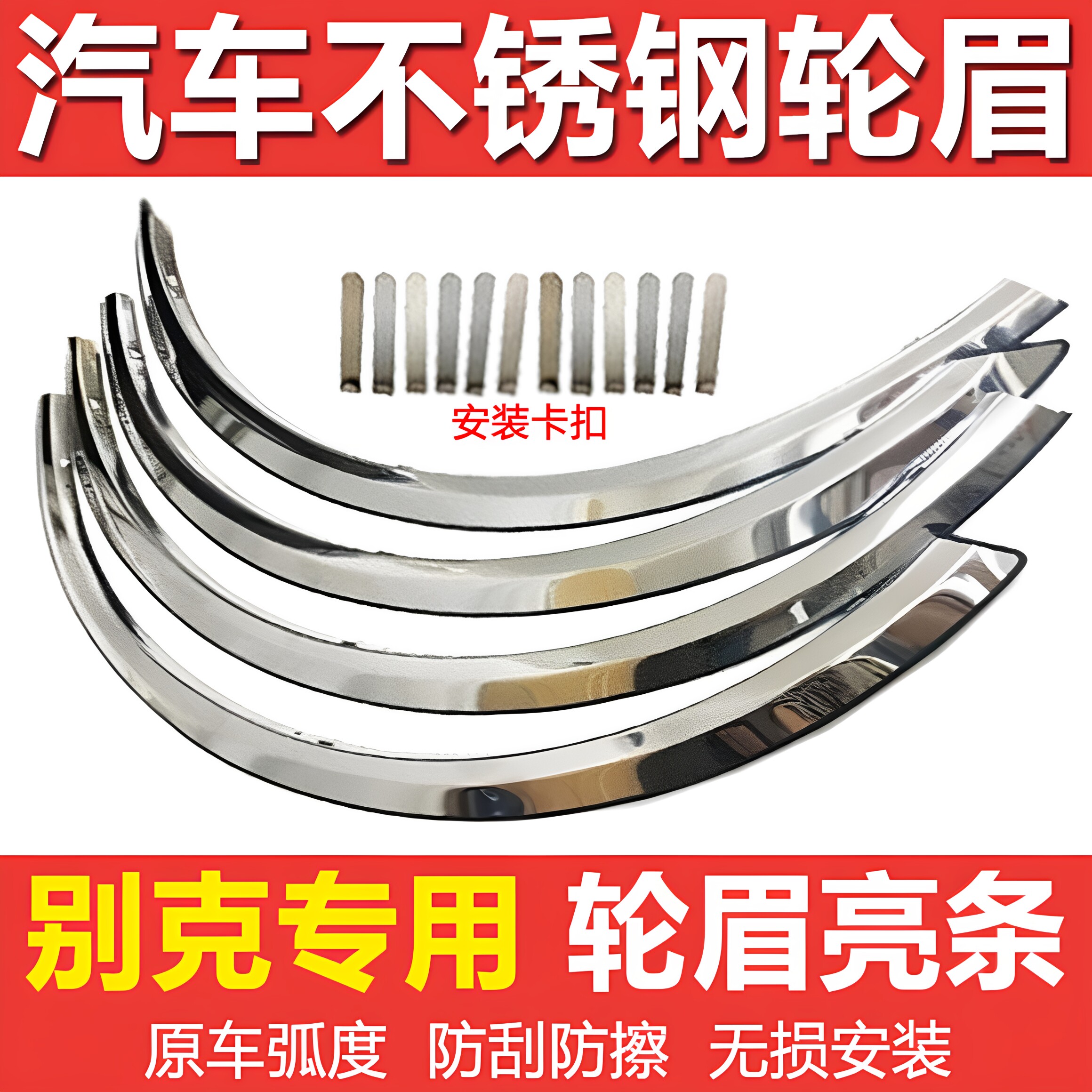 别克凯越HRV君威英朗XTGT君越赛欧新世纪威朗不锈钢轮眉防撞亮条
