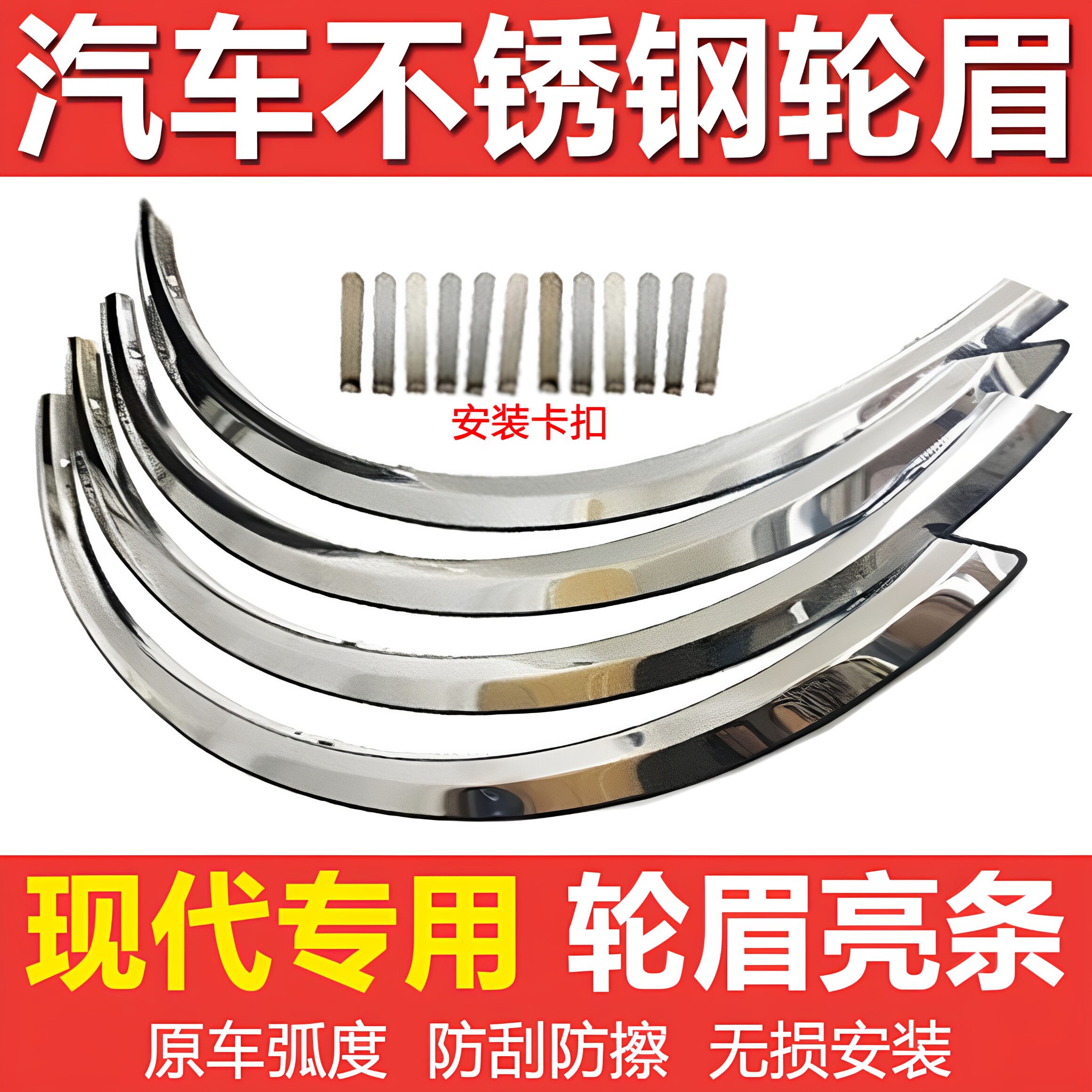名图IX35领翔新圣达领动雅绅特格越瑞奕名驭胜达途胜L不锈钢轮眉