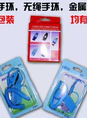 防静电有线无线静电环防静电手环LEKO防静电手环金属有线手环