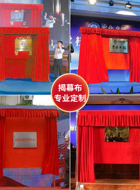 仪式架子对开套餐牌匾揭幕布
