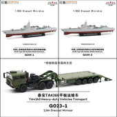 拓意泰安重型平低板拖车TA4360挂卡延安南昌海军055型导弹驱逐舰