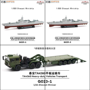 拓意泰安重型平低板拖车TA4360挂卡延安南昌海军055型导弹驱逐舰