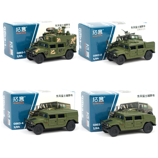 拓意1/64合金猛士一代战车摆件东风硬顶越野车空降突袭溜背车模型