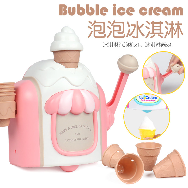 泡泡冰淇淋制造机仿真雪糕车婴幼儿童戏水玩具男女孩浴室洗澡神器