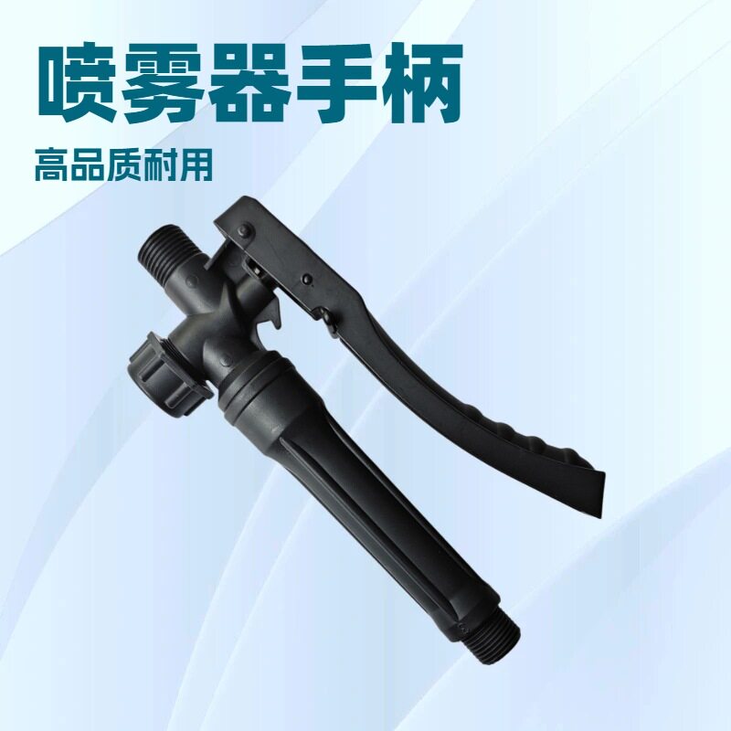 电动喷雾器通用弯柄手柄开关图片