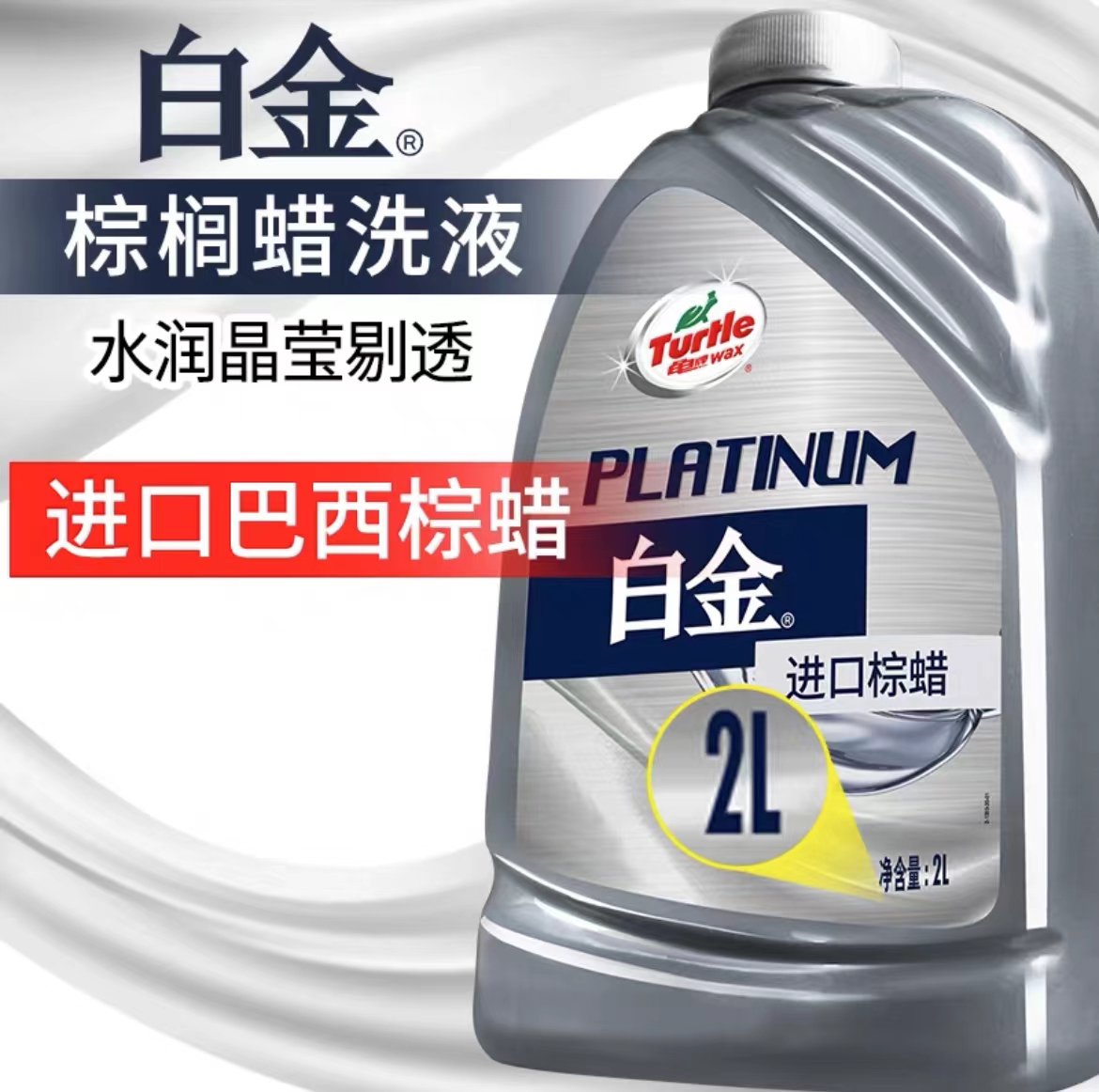 龟牌蜡洗液洗车水蜡泡沫