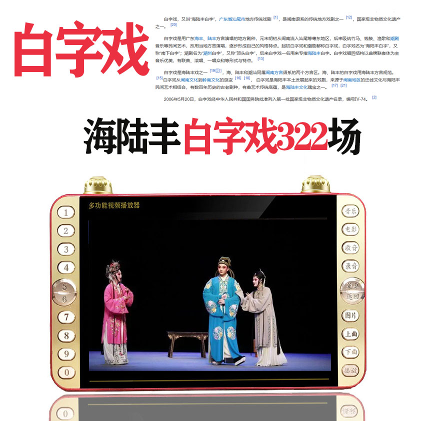 海陆丰白字戏看戏机老年人视频播放器mp4唱戏机汕尾白字剧卡充电
