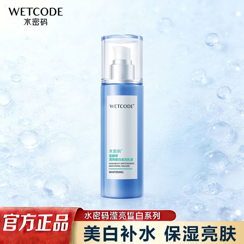 水密码滢亮皙白滋润精华乳液女男补水保湿美白淡斑控油护肤品正品