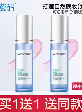 持久提亮妆前乳水密码