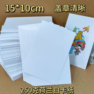 荷兰白卡纸 250g打卡印章卡片盖章专用DIY绘画明信片尺寸