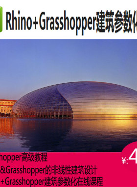 犀牛Rhino）网校GH参数化建筑初中高级grasshopper非线性视频教程