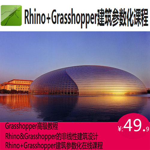 犀牛Rhino）网校GH参数化建筑初中高级grasshopper非线性视频教程