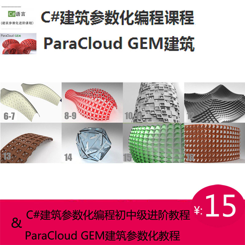 C#和ParaCloud GEM建筑参数化编程犀牛rhino网校视频教程
