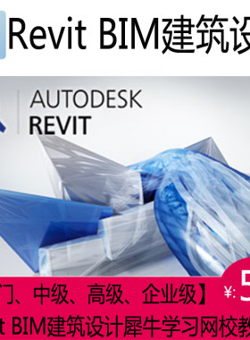 BIM教程 犀牛xuexiniu网Revit建筑幕墙设计初中高企业级视频教程