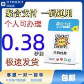 付款 扫码 0.38秒到贴纸 个人可办聚合支付商家二合一码 惠来客收钱码