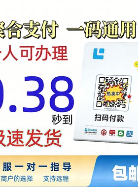 惠来客聚合支付收钱码0.38