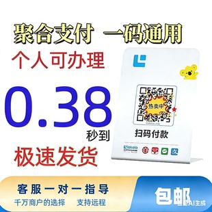 聚合扫码付款商家个人支持微信信用KA花呗门店摆摊对账收钱码0.38