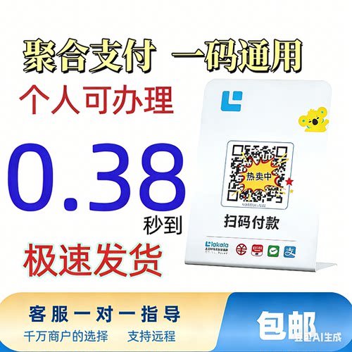 惠来客聚合支付收钱码0.38
