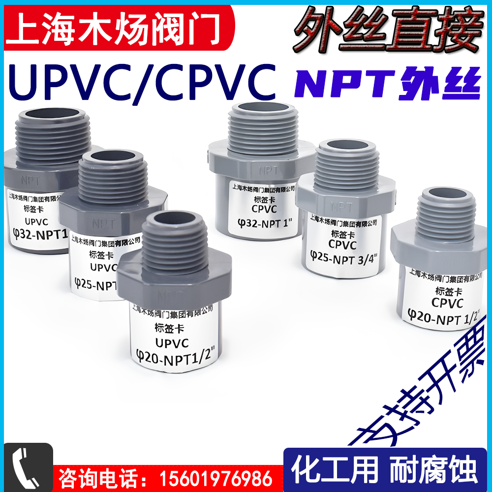 UPVC外丝NPT直接CPVC直接NPT外丝