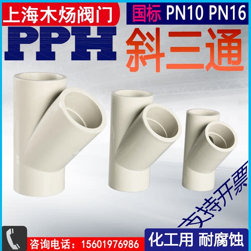 PPH/PPR45度斜三通熔接化工配件