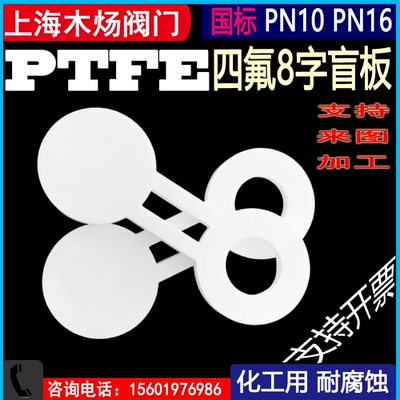 8字盲板加工塑料王PTFE四氟垫片