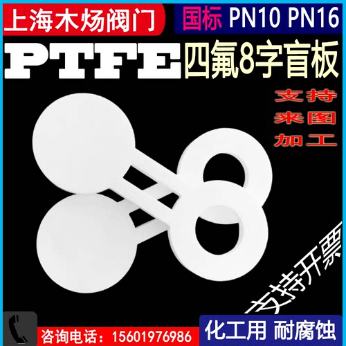 8字盲板加工塑料王PTFE四氟垫片