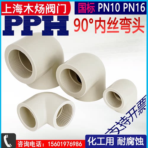 PPH单边双边内螺纹直角弯头