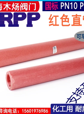 增强聚丙烯RPP化工管道FRPP耐腐蚀直管红色可车螺纹塑料聚丙烯管