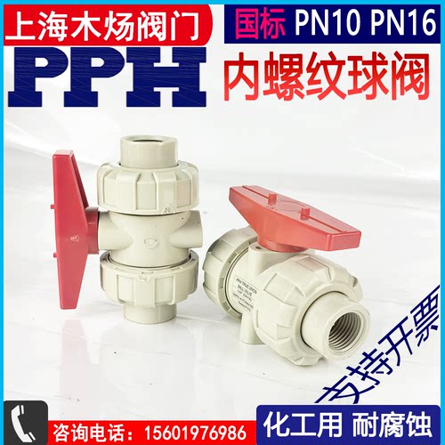 pph活接球阀内丝塑料内螺纹全塑
