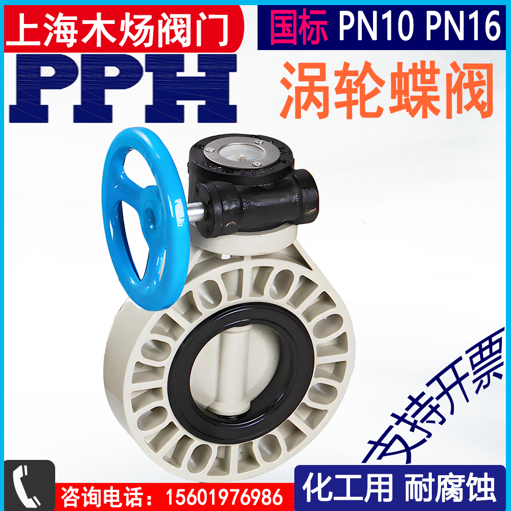 pph塑料蝶阀涡轮涡轮蝶阀