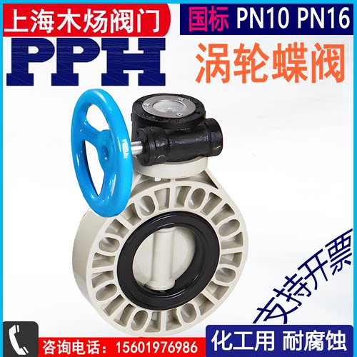 pph塑料蝶阀涡轮涡轮蝶阀