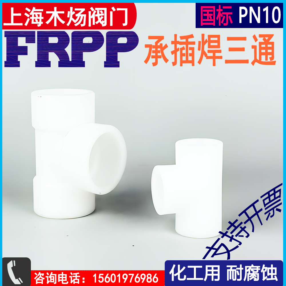 FRPP塑料三通承插焊塑料等径三通PP塑料三通塑料焊接三通RPP三通