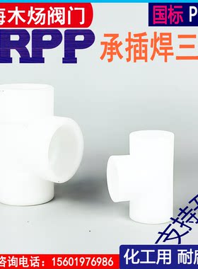 塑料三通木炀承插FRPP等径