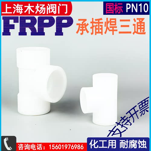 塑料三通木炀承插FRPP等径