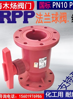 FRPP红色塑料法兰球阀聚丙烯耐腐蚀法兰阀化工用红色PP浮动型球阀