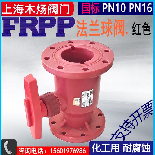 木炀FRPP法兰红色塑料法兰球阀