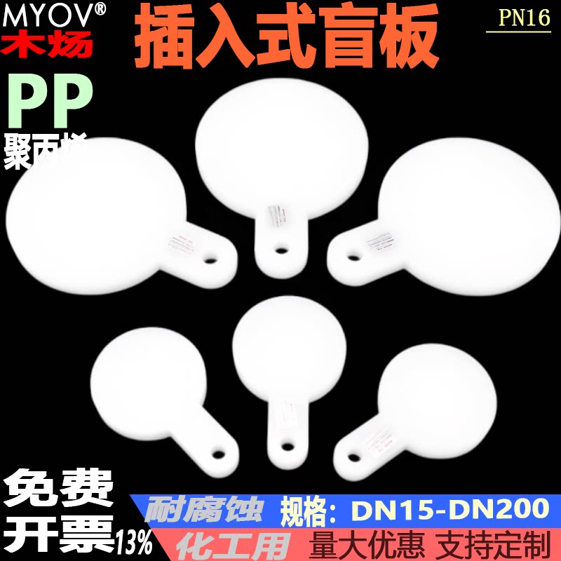 PP聚丙烯插入式盲板PP塑料加工插板塑料插板堵头HG/T21547-2016