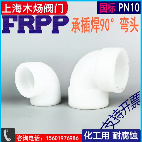 塑料弯头木炀FRPP承插90度