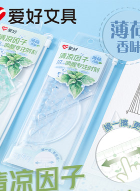 爱好RL4052薄荷香味18cm套尺学生用套尺直尺三角尺量角器四件套尺