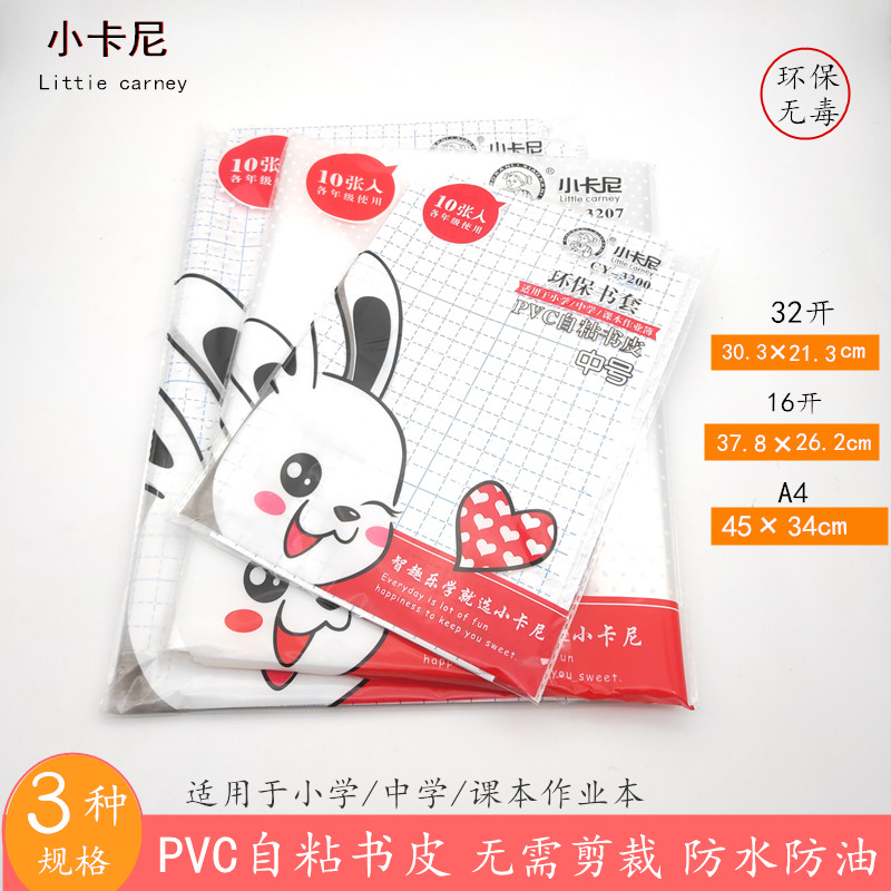小卡尼一体化防水开学自粘书皮