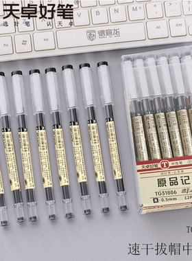 天卓31886速干ST笔头中性笔原品记日常书写水性笔学生用0.5考试笔