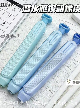 天卓XPC41190潜水艇按动橡皮擦学生用便携可替换橡皮芯擦拭干净