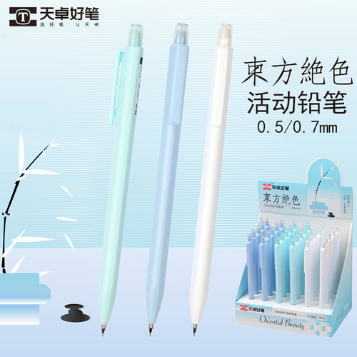 天卓TM03450活动铅笔学生用简约款0.5/0.7mm自动铅笔不易断芯铅笔