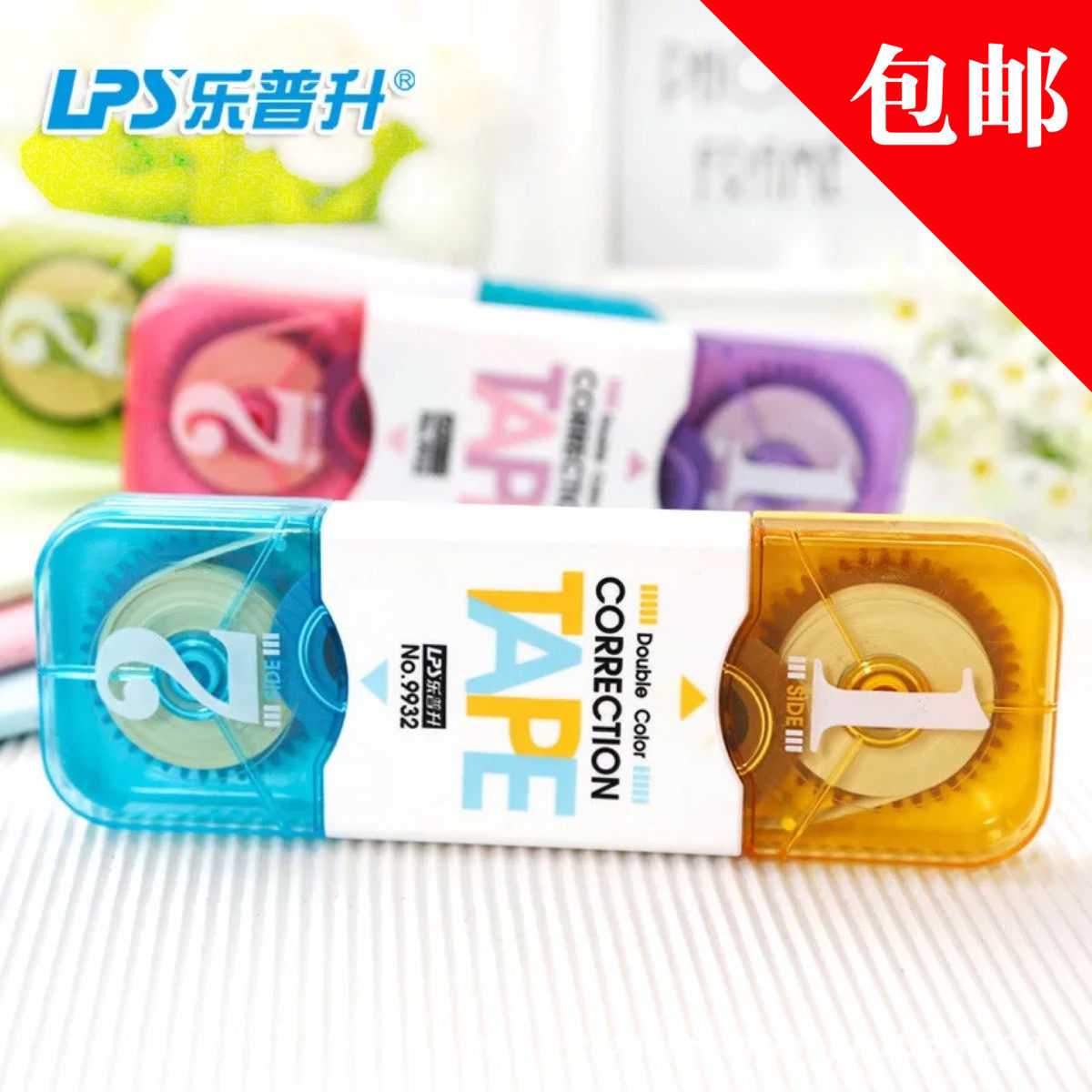 创意文具乐普升修正带学生双色双头护眼米黄色涂改带改正带包邮
